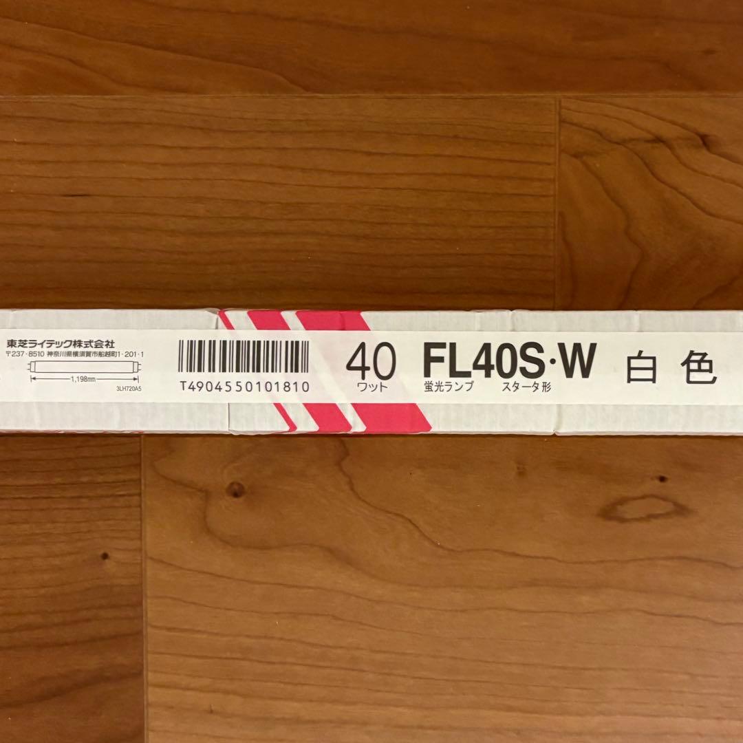 東芝 蛍光灯 40W型 20本