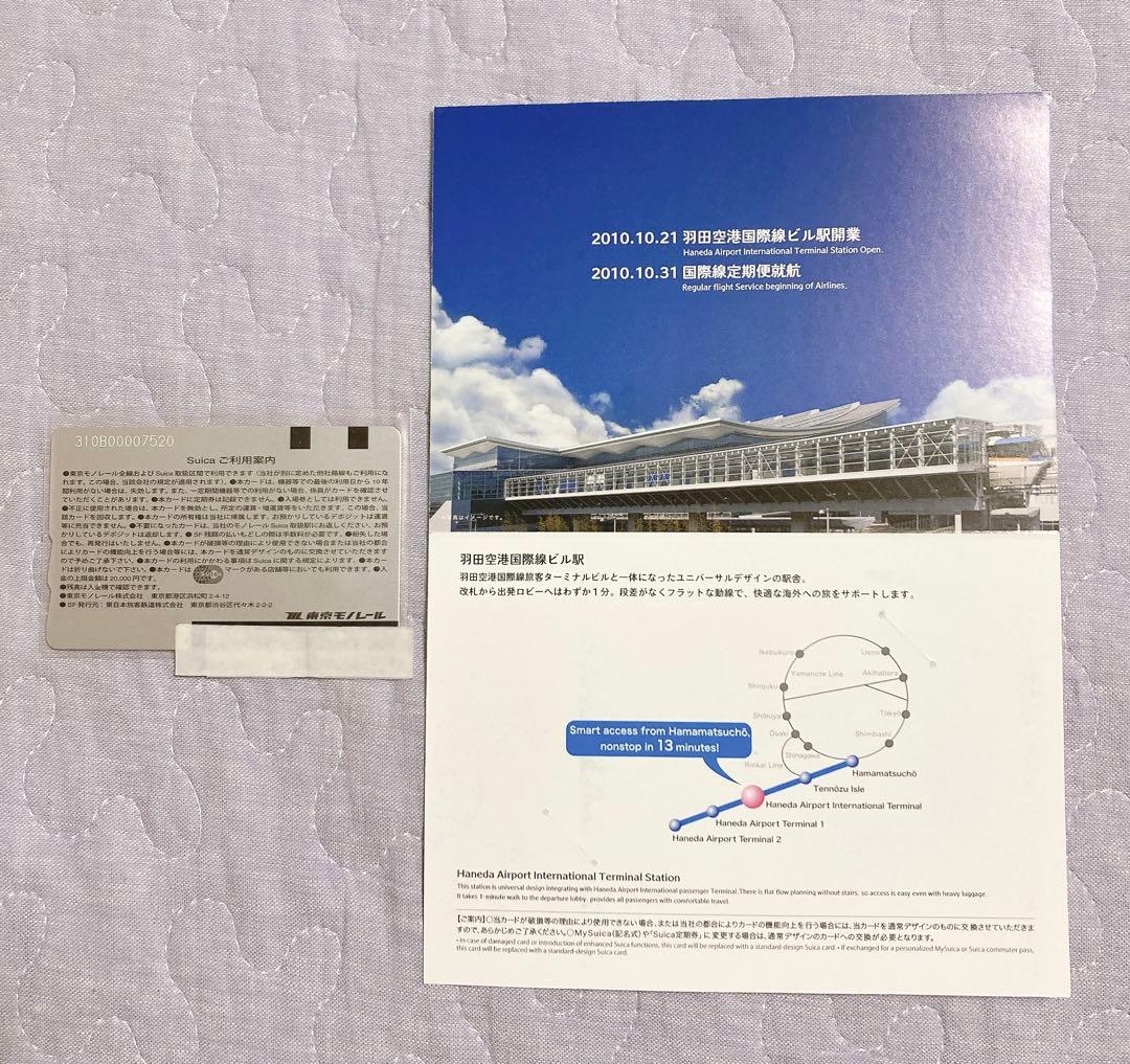 東京モノレール 羽田空港国際線ビル駅開業記念 スイカ