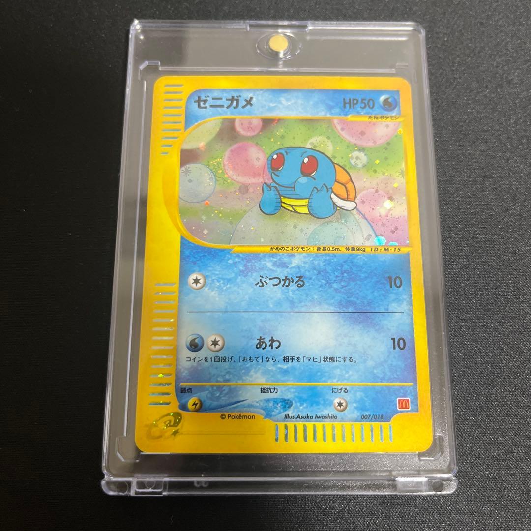 ゼニガメ　マクドナルド　渦巻きキラ