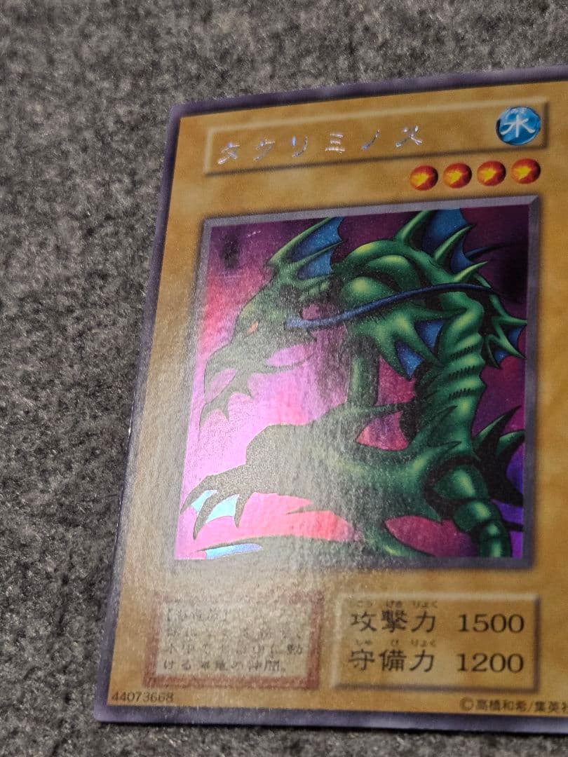遊戯王 タクリミノス 初期 ウルトラシークレットレア