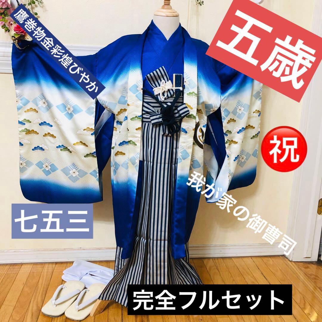 七五三 五歳‼️豪華Blue系鷹巻物金彩煌びやか❤️完全フルセット‼️家から揃える無し