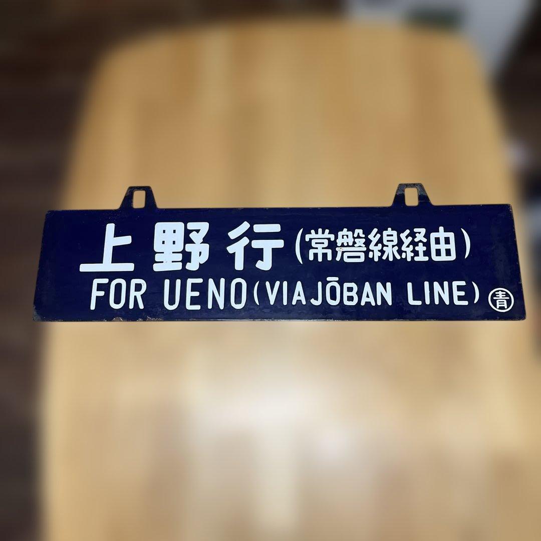 上野行き・青森行き 行き先表示板　吊り下げ