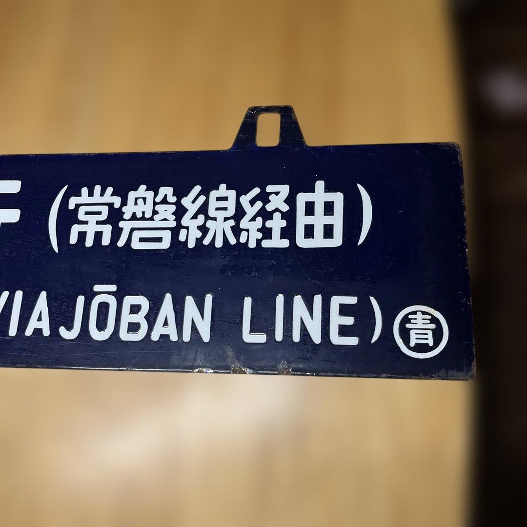 上野行き・青森行き 行き先表示板　吊り下げ