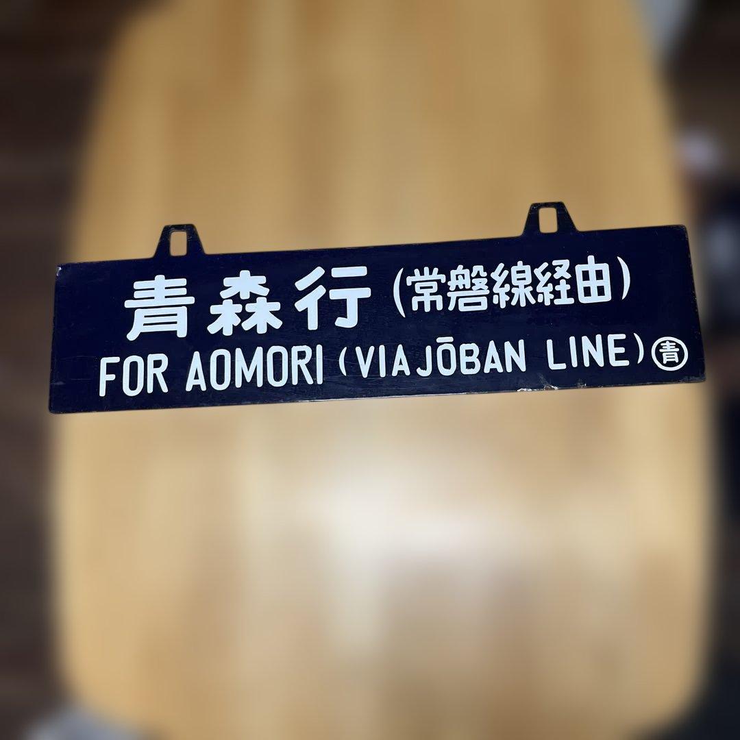 上野行き・青森行き 行き先表示板　吊り下げ