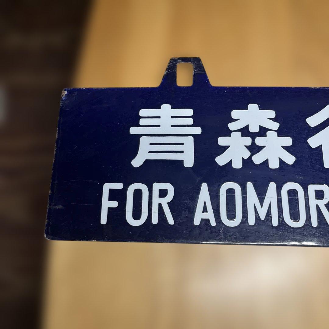 上野行き・青森行き 行き先表示板　吊り下げ