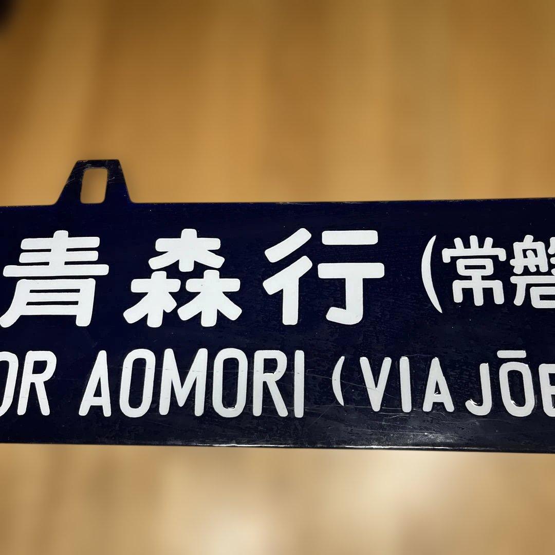 上野行き・青森行き 行き先表示板　吊り下げ