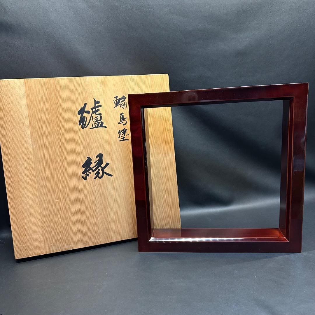 ♡Ec左1005 未使用保管品 輪島塗 爐縁 茶道具 漆器 装飾 栞付き