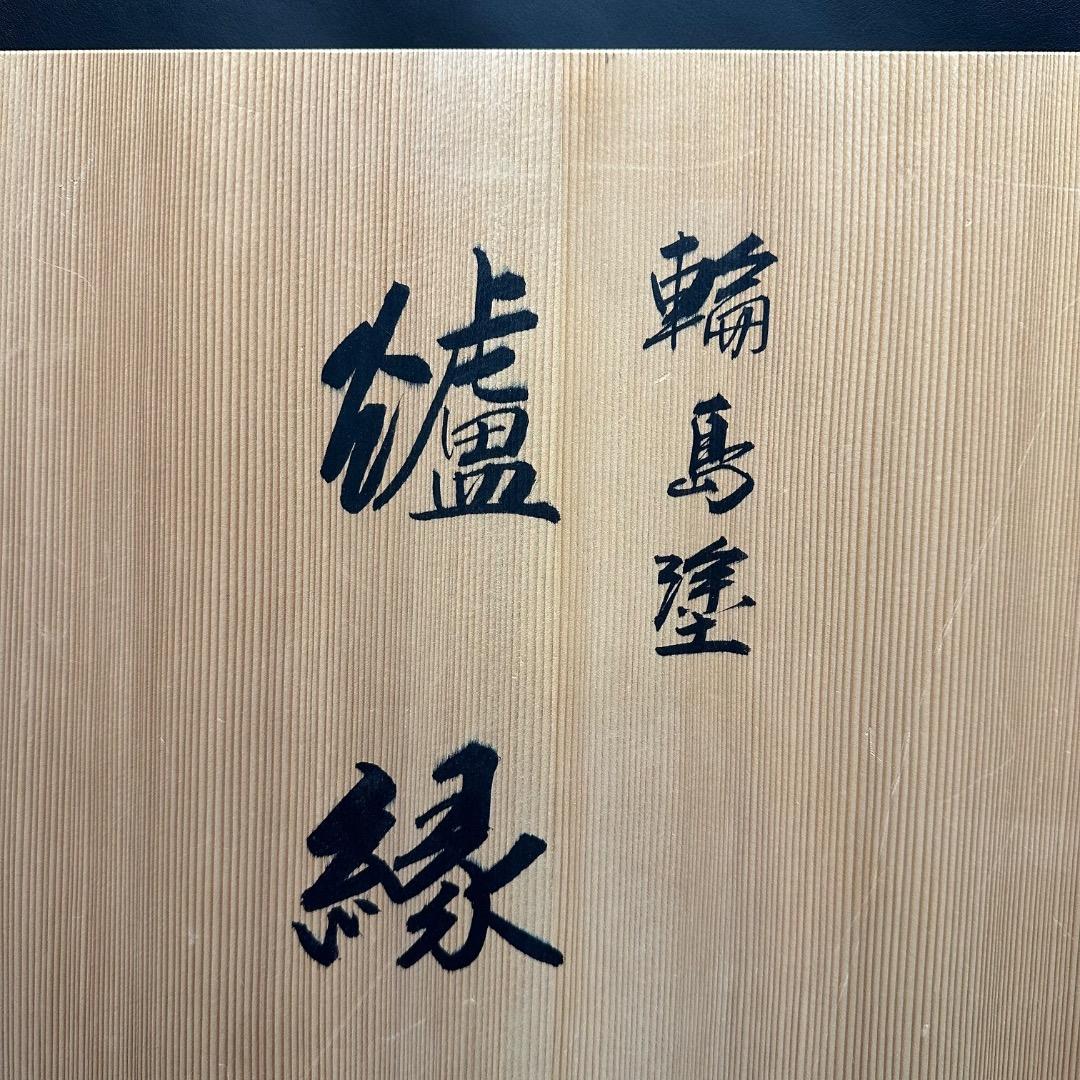 ♡Ec左1005 未使用保管品 輪島塗 爐縁 茶道具 漆器 装飾 栞付き