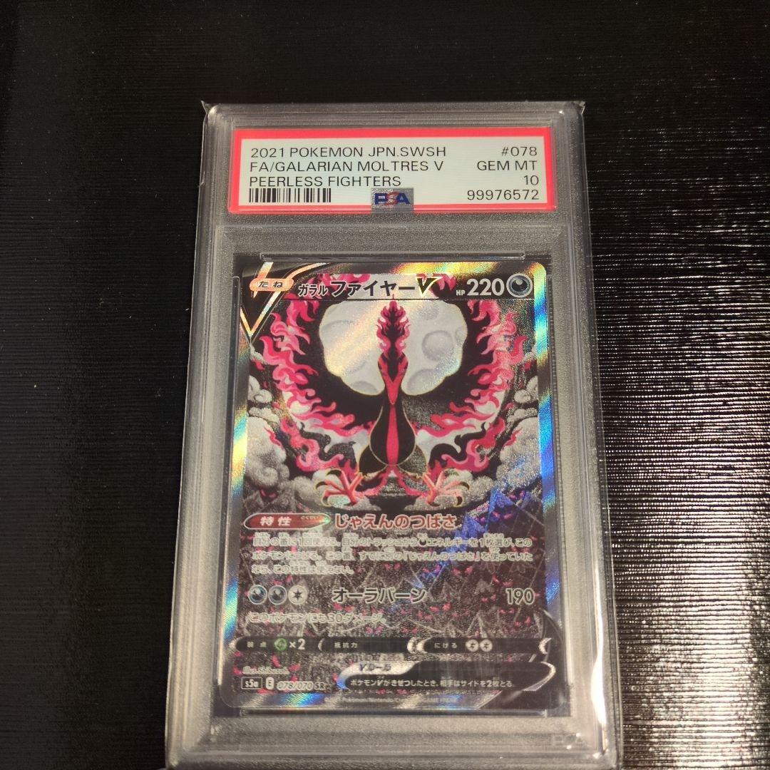 ガラルファイヤーV SR S5a 双璧のファイター 078/070 PSA10