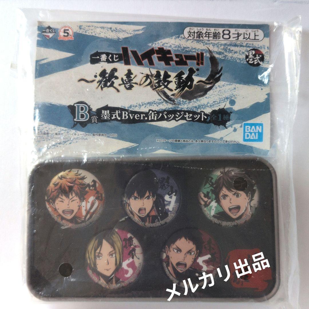 ハイキュー 歓喜の鼓動 一番くじ 缶バッジ 日向 影山 及川 研磨 赤葦