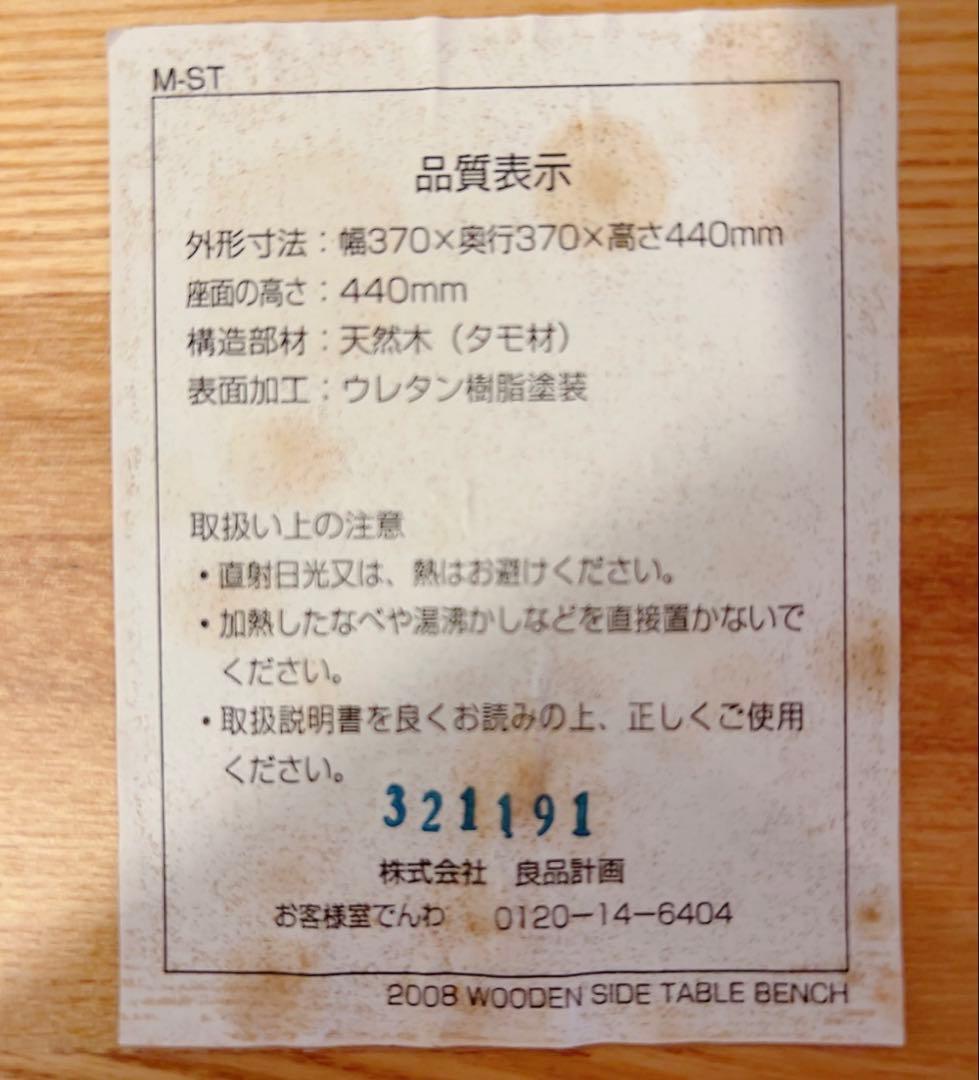 無印良品 木製サイドテーブルベンチ　廃盤品