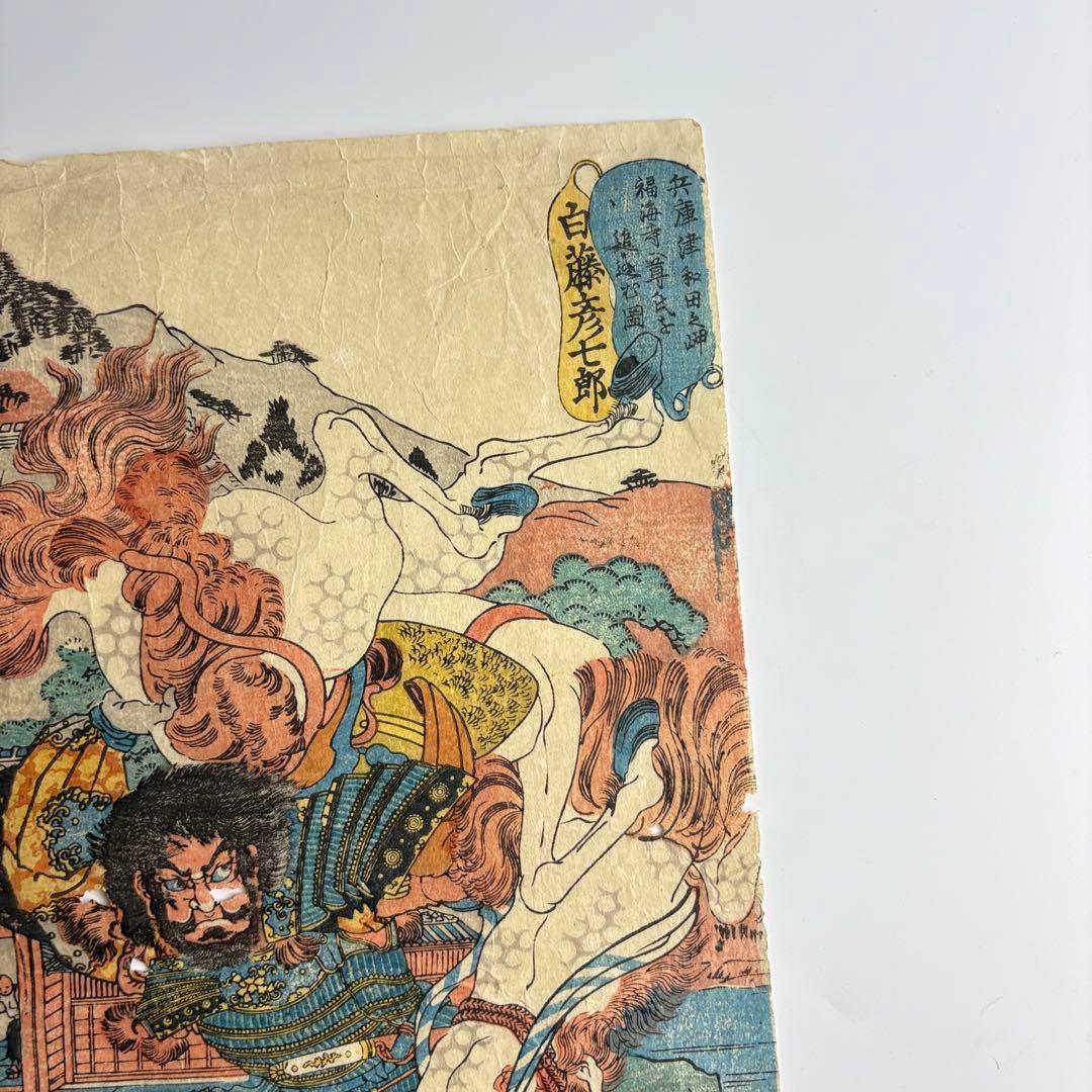 国芳 白藤彦七郎 武勇百伝 浮世絵 木版画