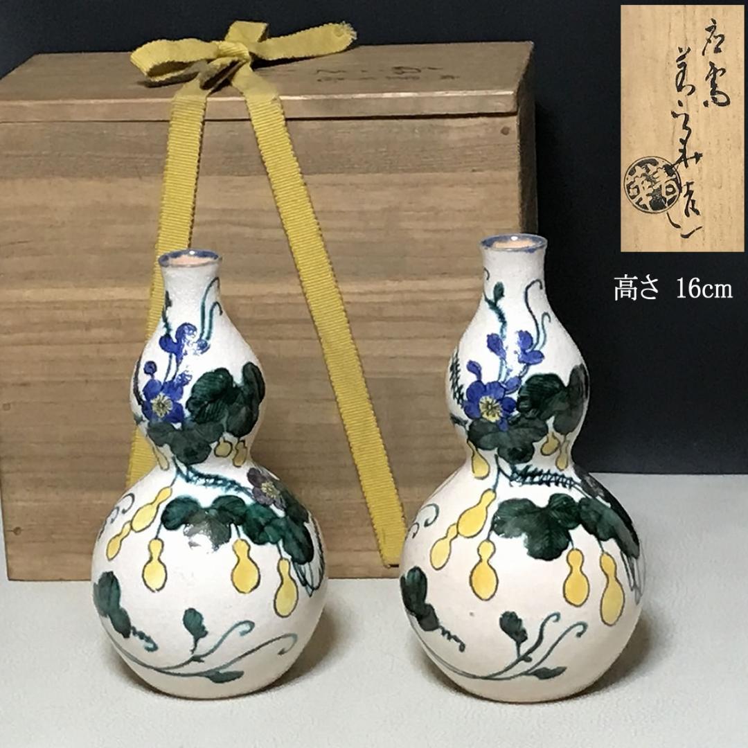 須田菁華 九谷 色絵 瓢徳利 花器 一対 共箱 酒器 【k3280】
