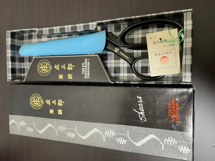 東鋏 庄三郎 260mm 高級裁ち鋏