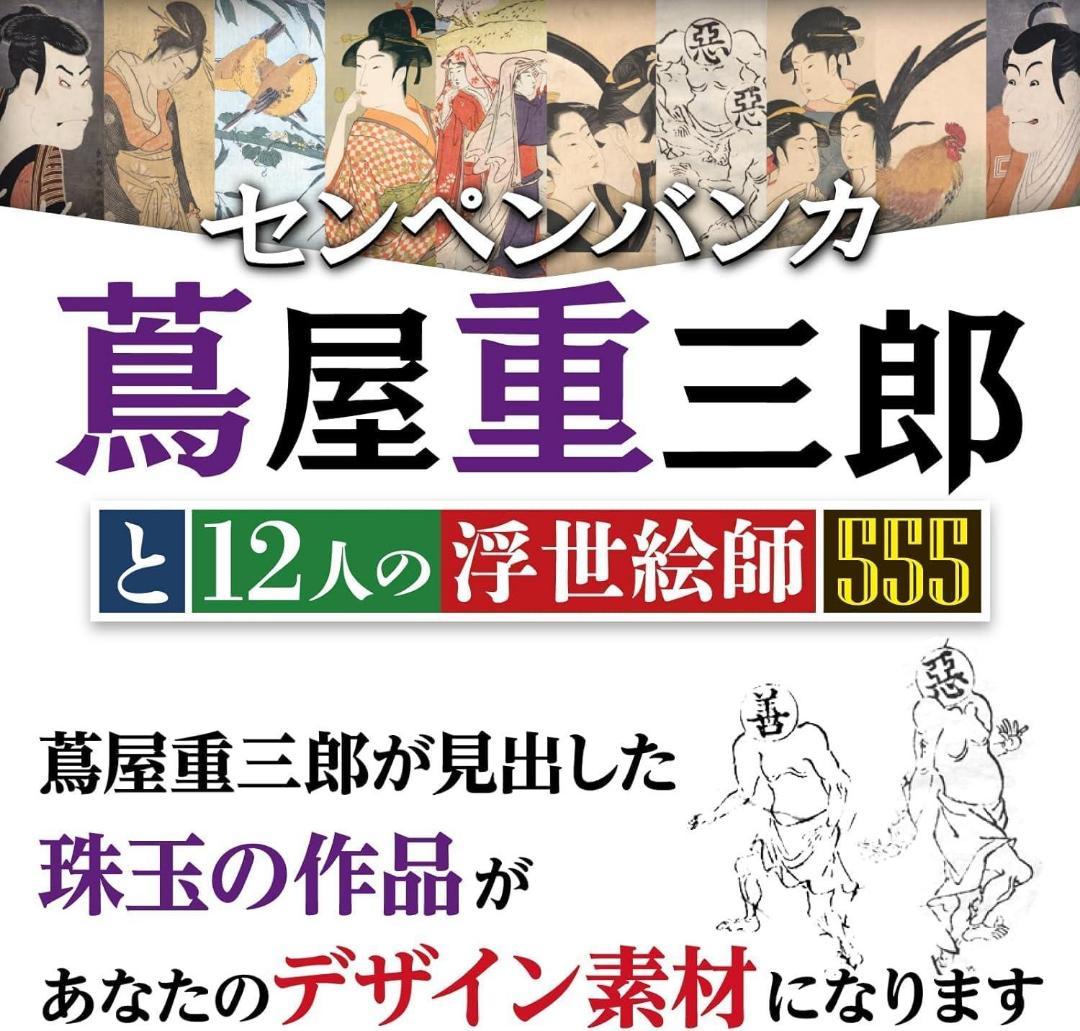 【未開封新品】名画画像素材 センペンバンカ (蔦屋重三郎)