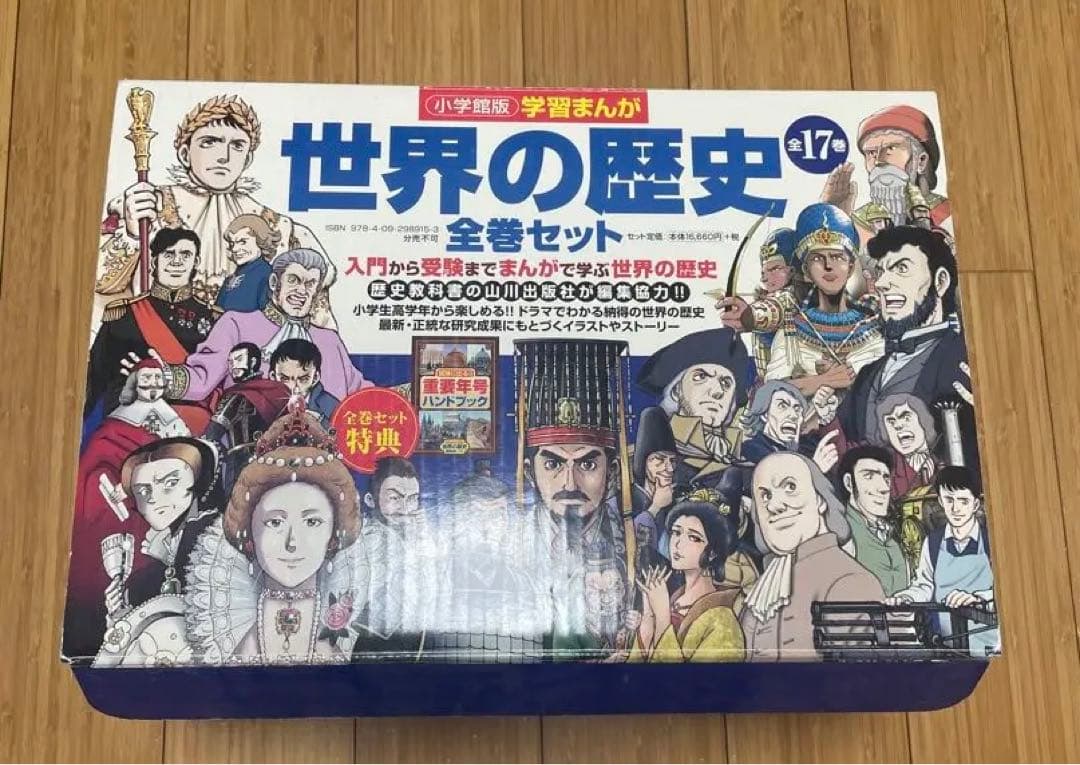 世界の歴史 全巻セット 17冊　ほぼ未読