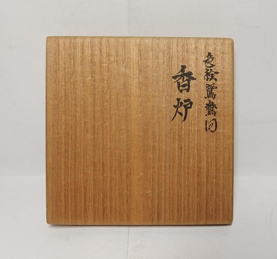福永幾夫作/色絵鴛鴦図香炉/【共箱】/最上作！/美品！