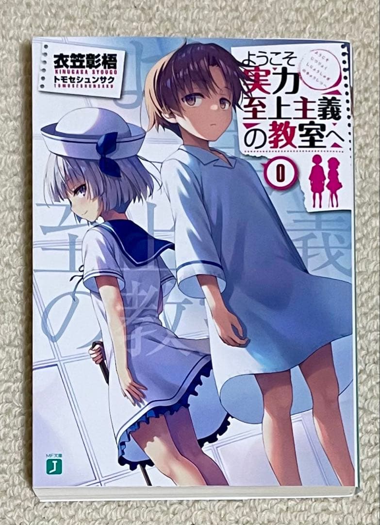 〓*〓様 ようこそ実力至上主義の教室へ ０巻