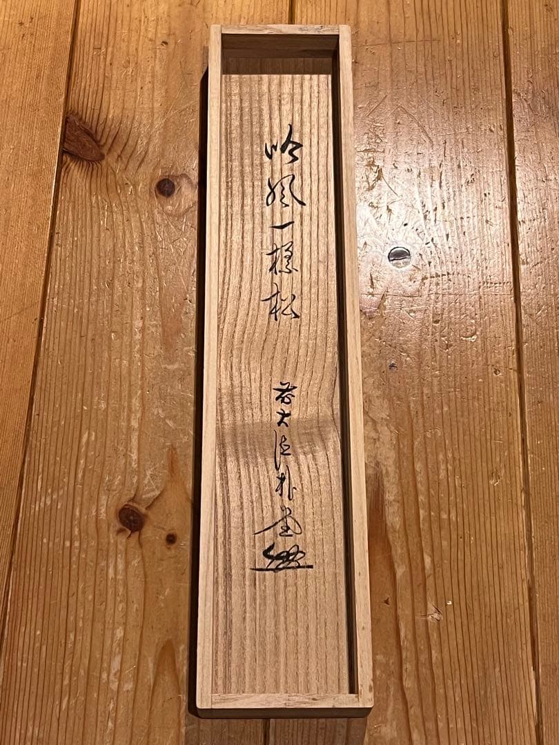 佐藤朴堂「吟風一様松」書 直筆 臨済宗 大徳寺 福聚院 茶掛 掛け軸 掛軸 骨董