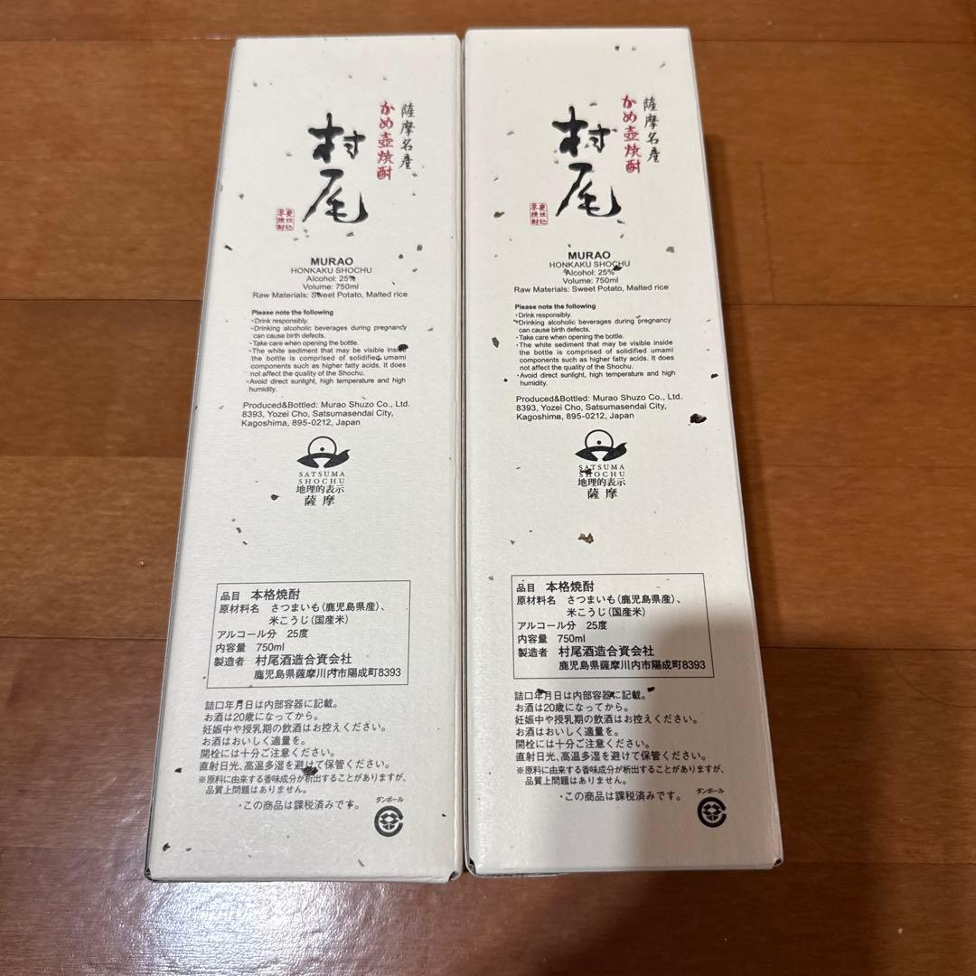 村尾 焼酎 2本セット