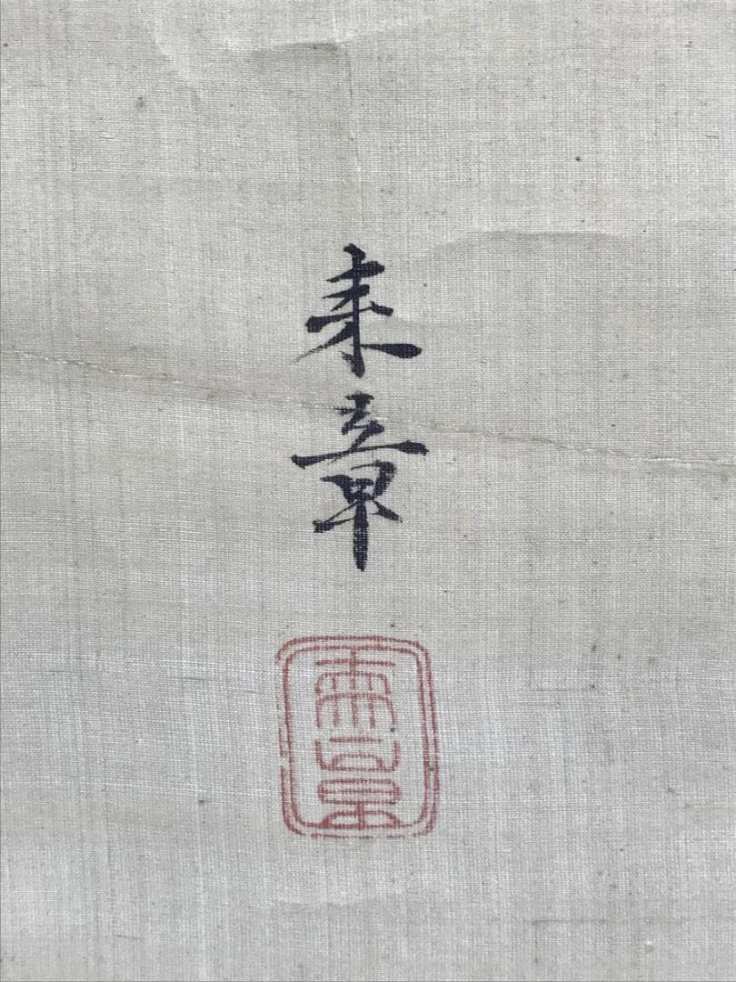 真作/中島来章/鯉図/コイ図/登龍門/滝に鯉図/花鳥図/掛軸☆宝船☆AH-659