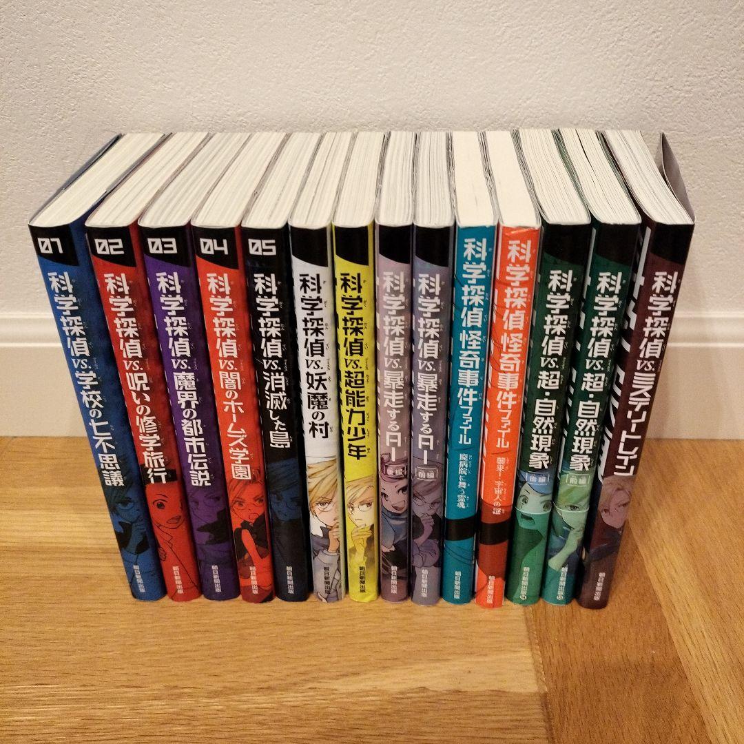 科学探偵　謎野真実シリーズ　14冊セット