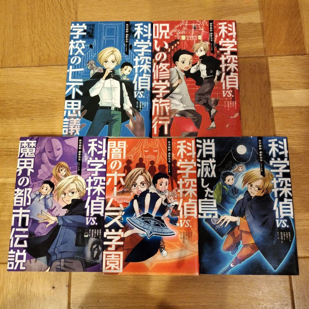 科学探偵　謎野真実シリーズ　14冊セット