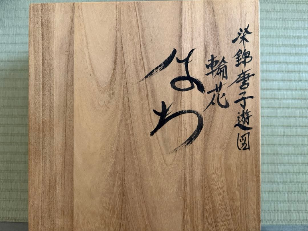 佐藤走波　はち　有田焼