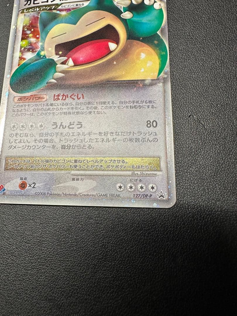 カビゴン PROMO DPプロモーションカード 127/DP-P ドミノ