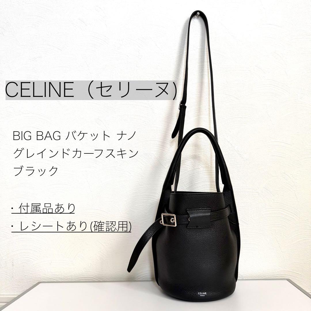 【正規品】CELINE(セリーヌ) BIG BAG バケット ナノ 黒　廃盤