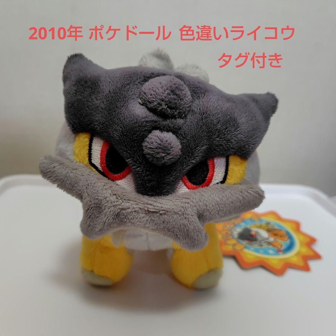 ポケドール 色違いライコウドール 2010年 非売品 タグ付き