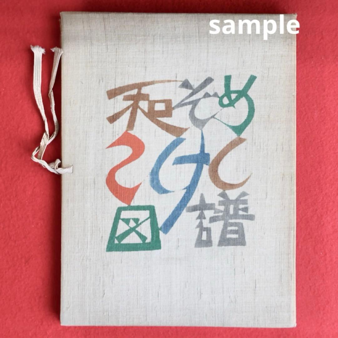 1954年8月《鳥居敬一》型絵染め手漉き和紙カレンダー 郷土玩具鳥取米子姉様人形