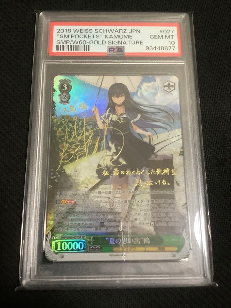 夏の思い出 鴎　sp psa10