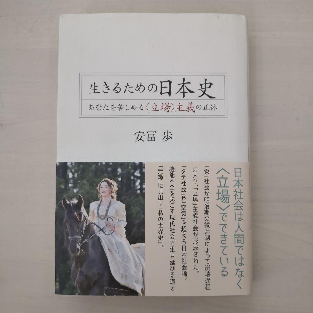 生きるための日本史 あなたを苦しめる〈立場〉主義の正体