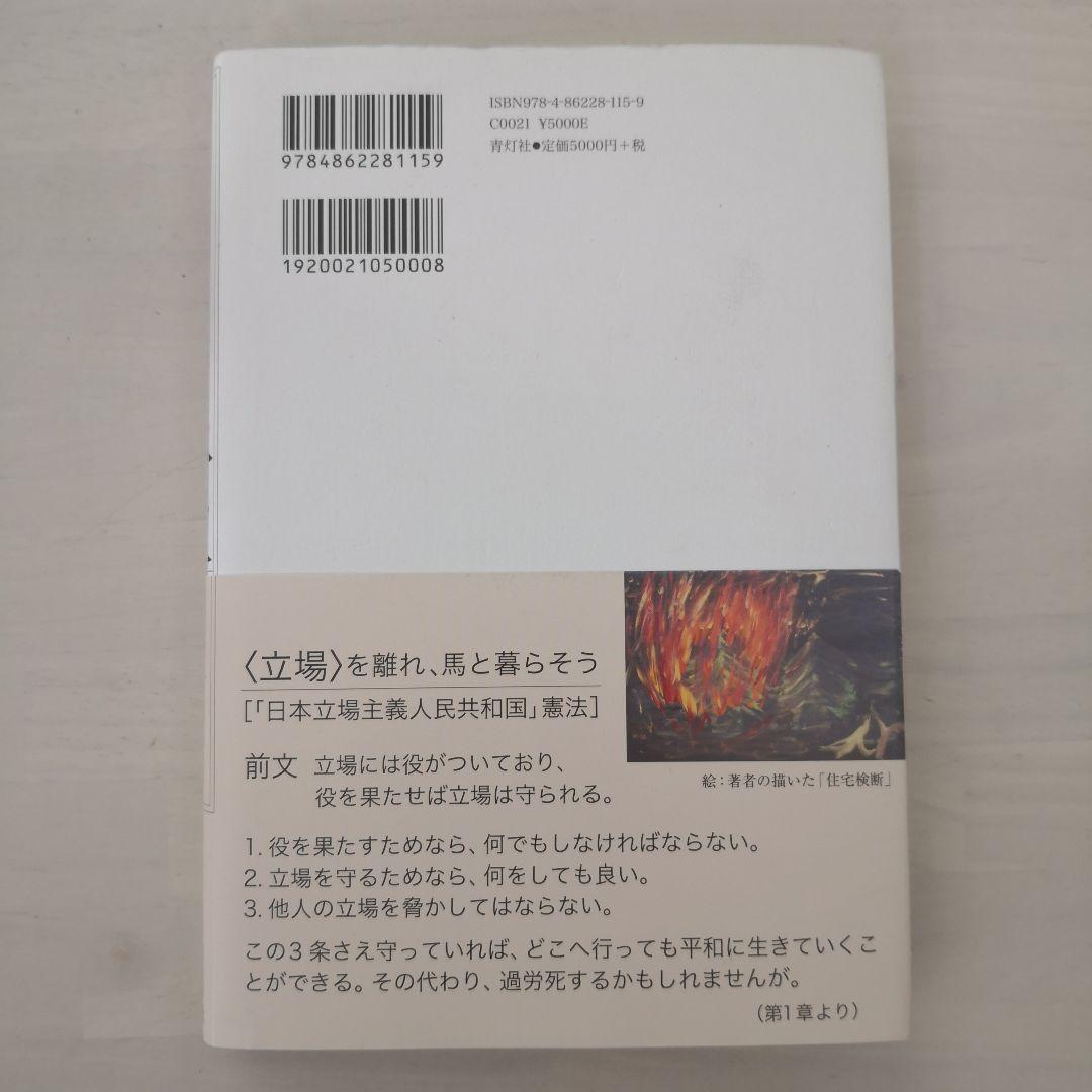 生きるための日本史 あなたを苦しめる〈立場〉主義の正体
