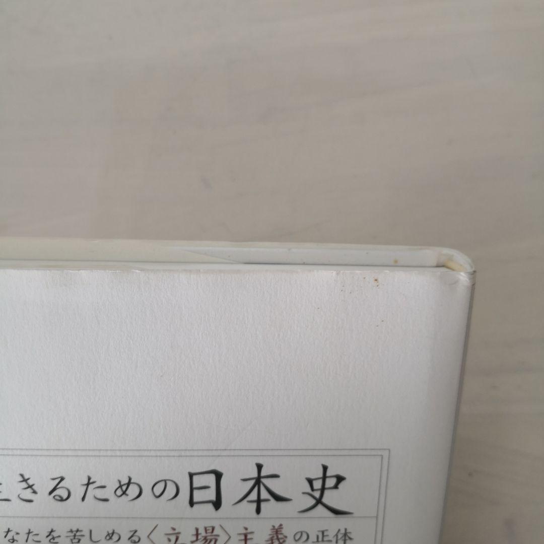 生きるための日本史 あなたを苦しめる〈立場〉主義の正体