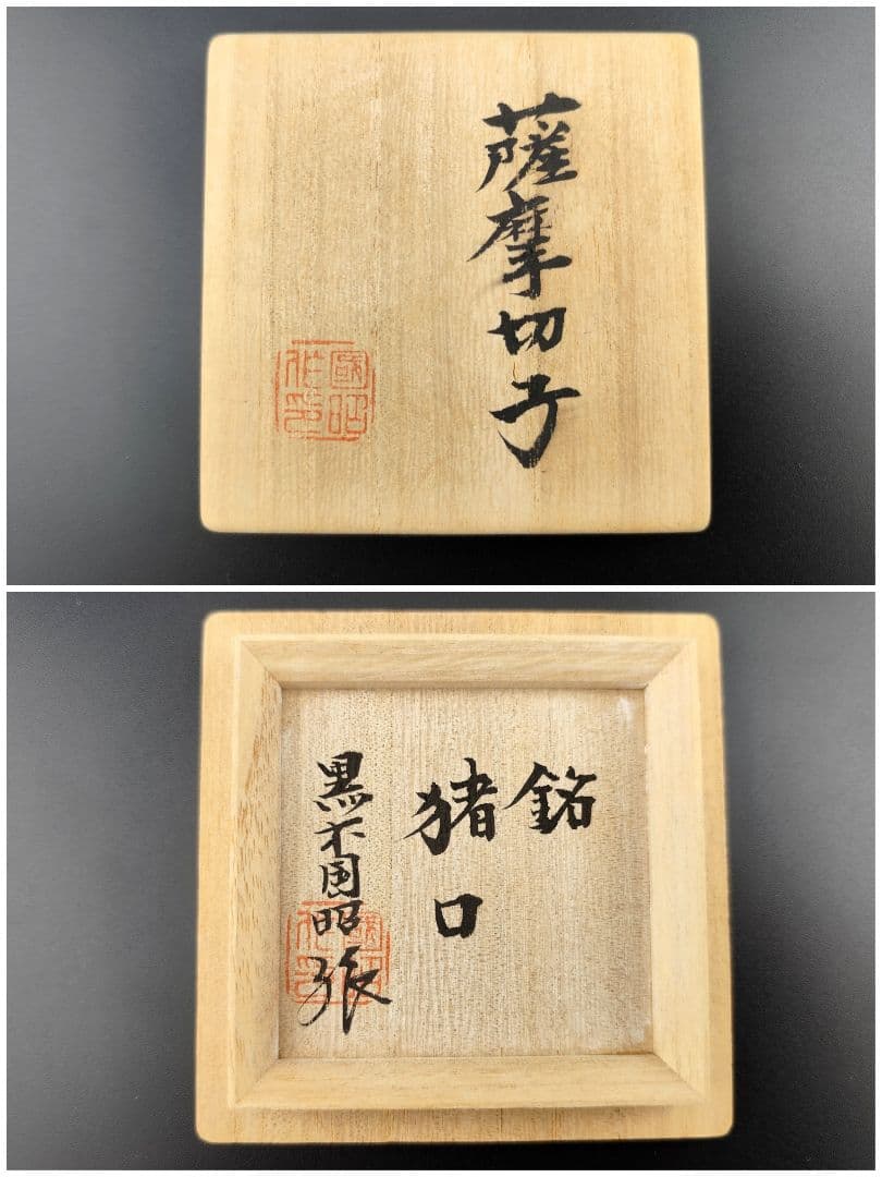 超希少品☆未使用美品 黒木国昭 薩摩切子 猪口（切子 江戸切子 薩摩切子）