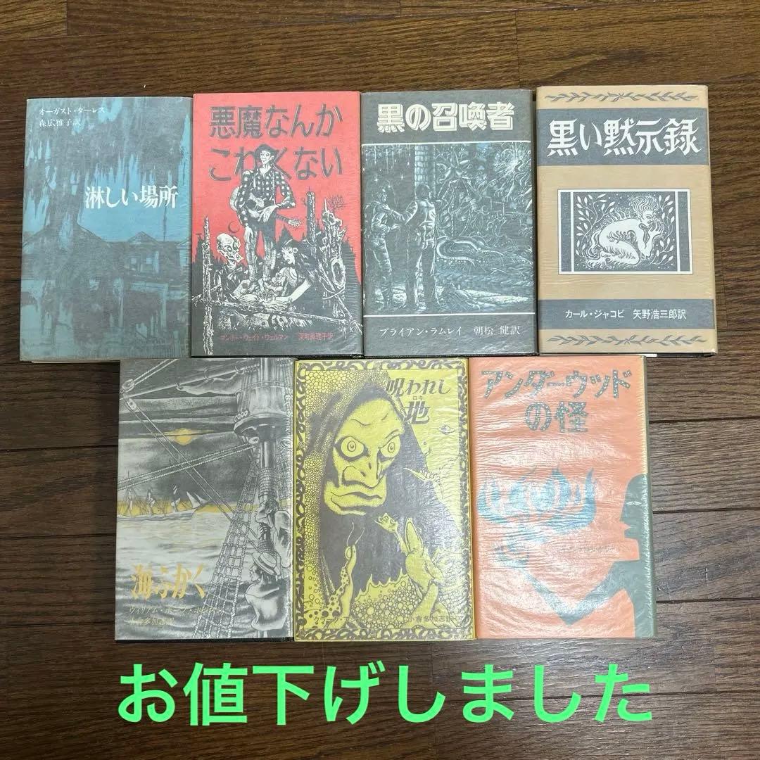 【アーカムハウス　叢書全7冊】呪われし地　淋しい場所　悪魔なんかこわくない　他