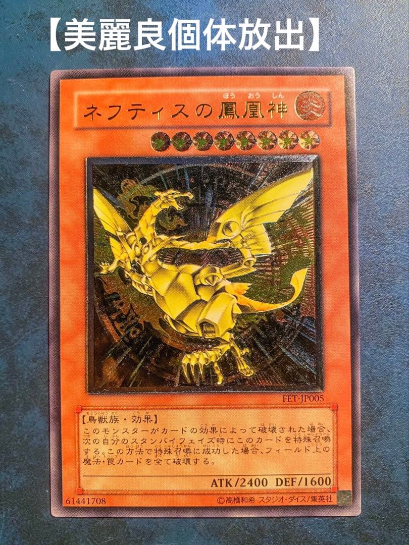 【美麗彫個体】 ネフティスの鳳凰神 レリーフ　遊戯王　FET-JP005