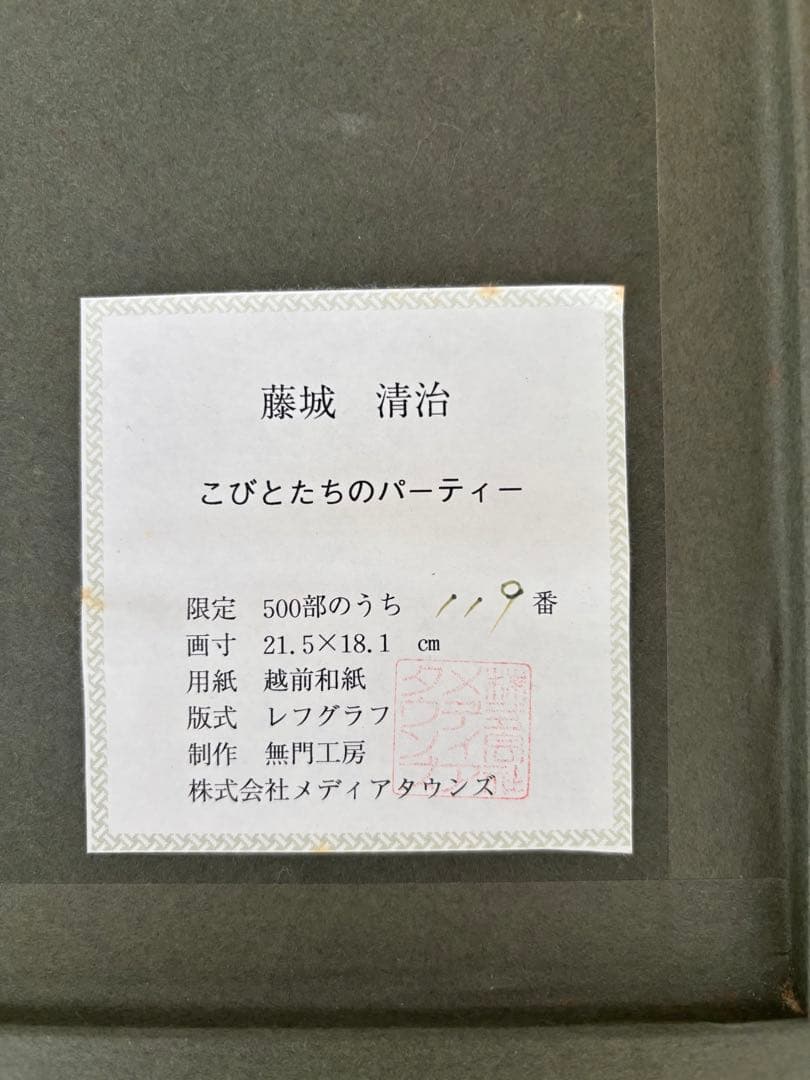 Saiji Fujishiro レフグラフ　こびとたちのパーティー　藤城清治