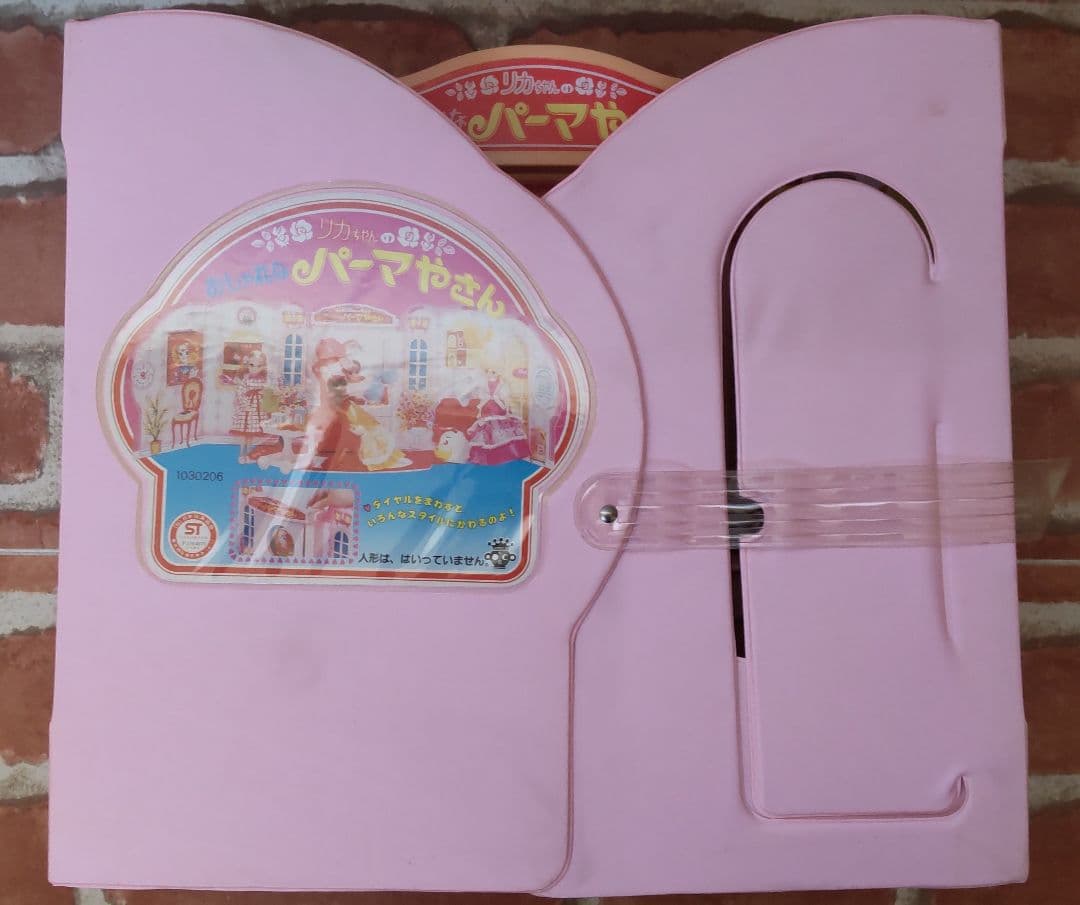 【未使用】リカちゃん　おしゃれなパーマやさん