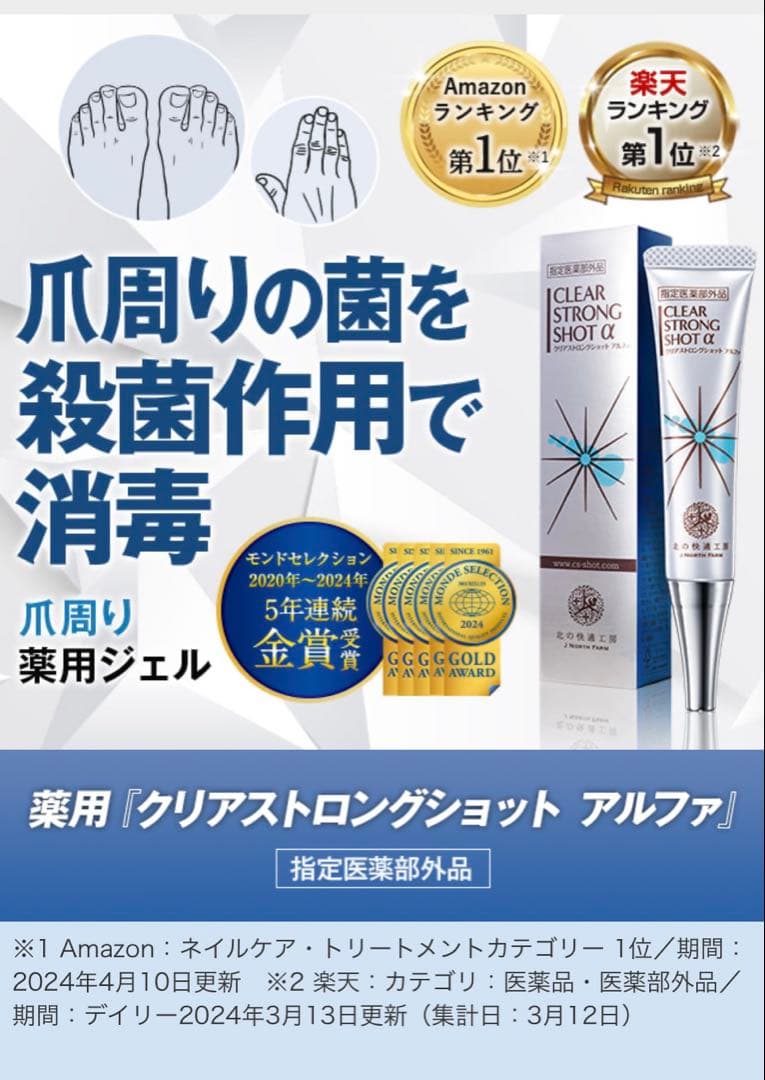 クリアストロングショットアルファ　北の快適工房　爪　殺菌　消毒　　　4本セット