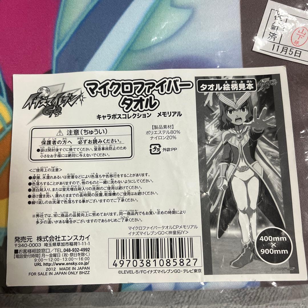 イナズマイレブンGOタオル 神童拓人