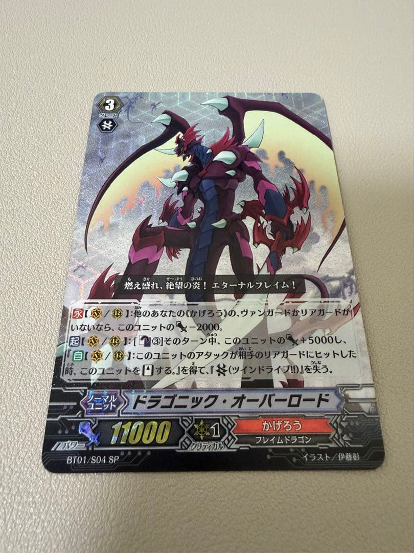 ドラゴニック・オーバーロード　ヴァンガード　BT01/S04 SP
