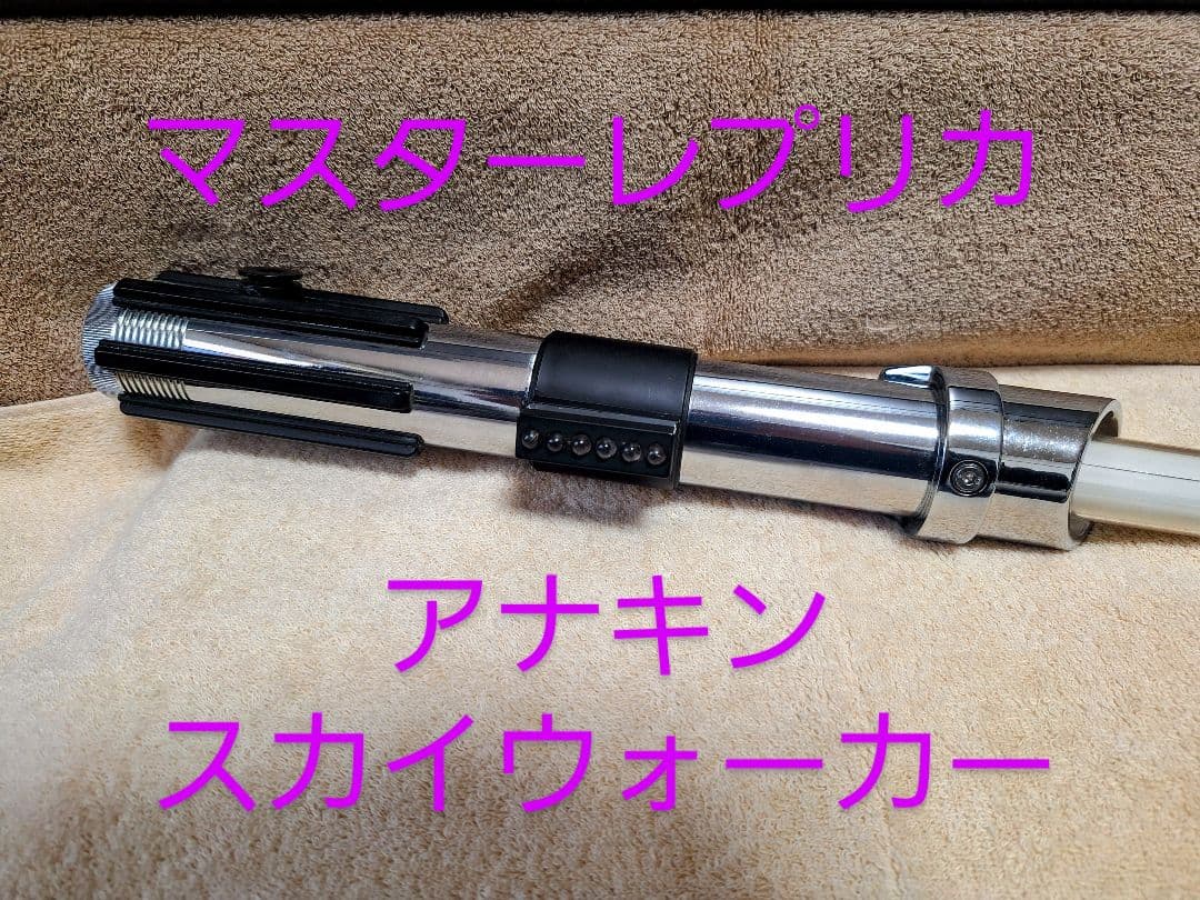 マスターレプリカ　ライトセーバー　EP2　アナキンスカイウォーカー　希少　レア物