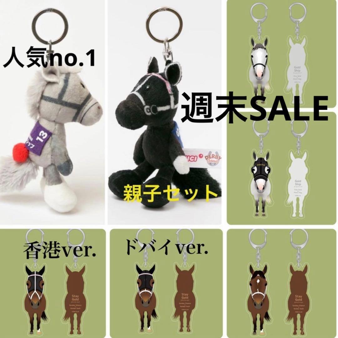 週末SALE ゴールドシップ＆ステイゴールド　親子　豪華7点セット