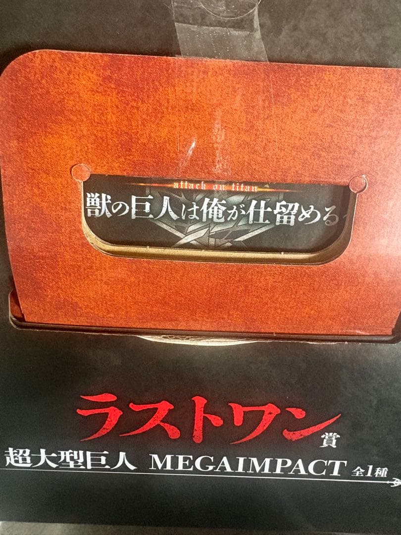 進撃の巨人　一番くじ　ラストワン 超大型巨人 MEGAIMPACT