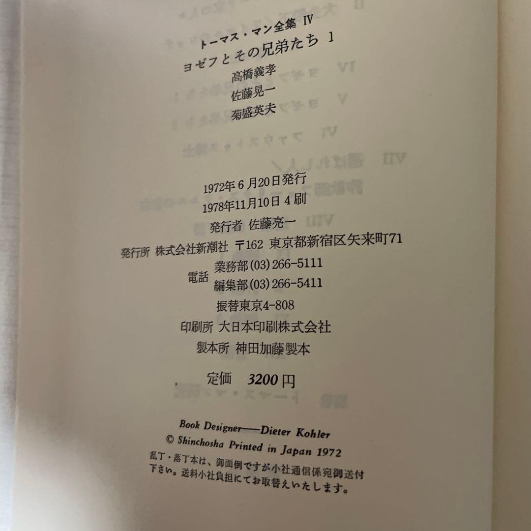 値下げしました　トーマス・マン全集 IV V 新潮社