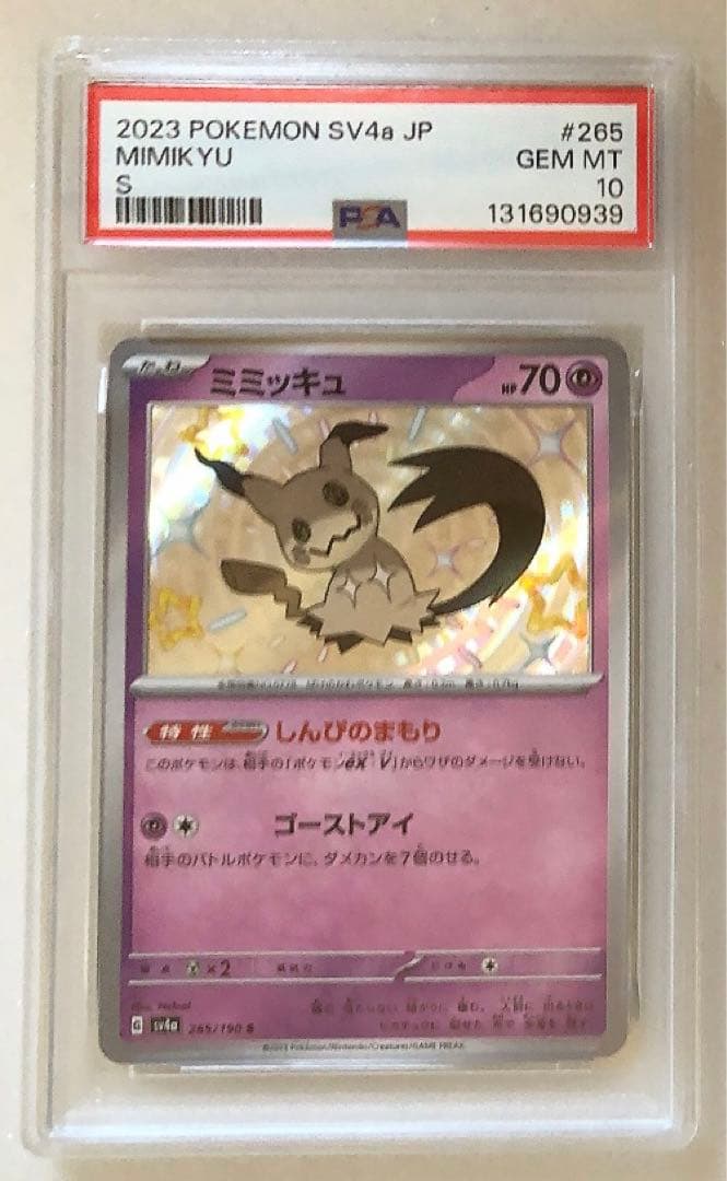 ⑥ PSA10 ミミッキュ S 265/190