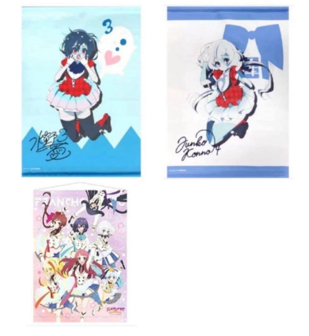 21. 【レア】【未使用】ゾンビランドサガ　タペストリー　３点　純愛メイン